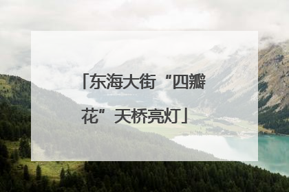 东海大街“四瓣花”天桥亮灯