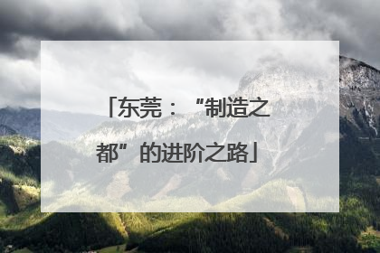东莞：“制造之都”的进阶之路