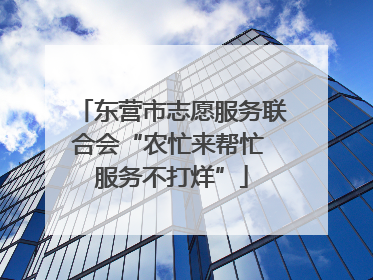 东营市志愿服务联合会“农忙来帮忙 服务不打烊”