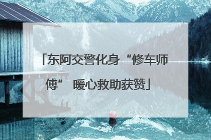 东阿交警化身“修车师傅” 暖心救助获赞