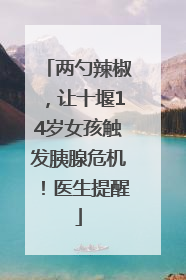 两勺辣椒，让十堰14岁女孩触发胰腺危机！医生提醒