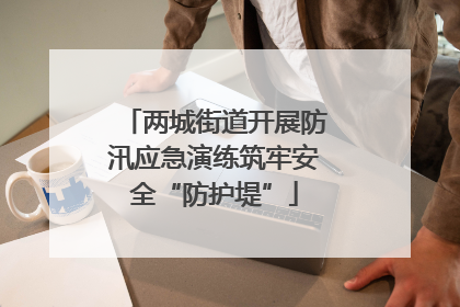 两城街道开展防汛应急演练筑牢安全“防护堤”