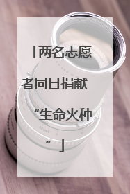 两名志愿者同日捐献“生命火种”