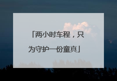 两小时车程，只为守护一份童真