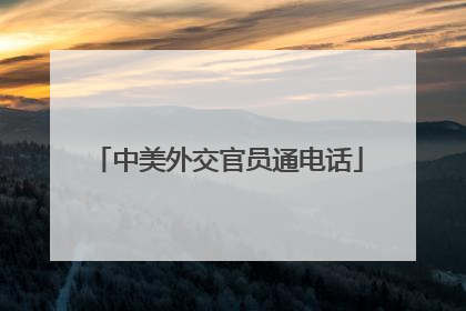 中美外交官员通电话