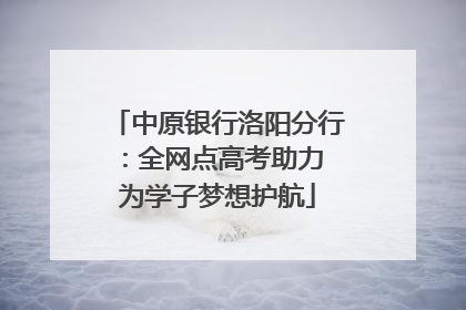 中原银行洛阳分行：全网点高考助力 为学子梦想护航