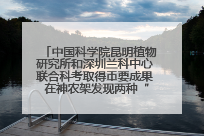 中国科学院昆明植物研究所和深圳兰科中心联合科考取得重要成果 在神农架发现两种“国保”级兰花