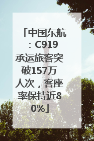 中国东航：C919承运旅客突破157万人次，客座率保持近80%