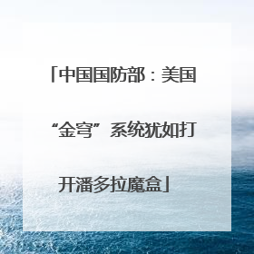 中国国防部：美国“金穹”系统犹如打开潘多拉魔盒