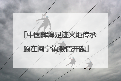中国辉煌足迹火炬传承跑在闽宁镇激情开跑