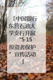中国银行东营石油大学支行开展“5·15投资者保护”宣传活动