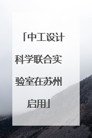 中工设计科学联合实验室在苏州启用