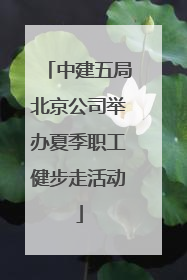 中建五局北京公司举办夏季职工健步走活动