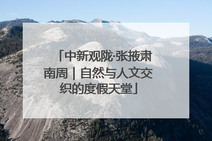 中新观陇·张掖肃南周｜自然与人文交织的度假天堂