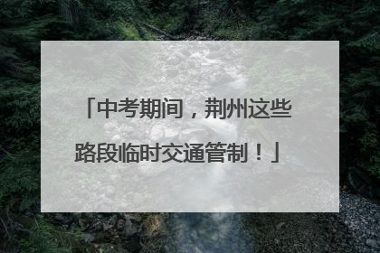 中考期间，荆州这些路段临时交通管制！