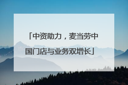 中资助力，麦当劳中国门店与业务双增长