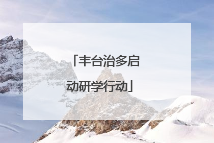 丰台治多启动研学行动