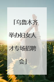 乌鲁木齐举办妇女人才专场招聘会