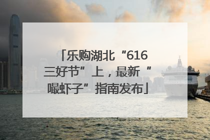 乐购湖北“616三好节”上，最新“嘬虾子”指南发布