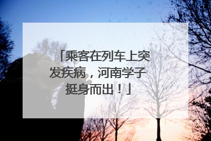 乘客在列车上突发疾病，河南学子挺身而出！