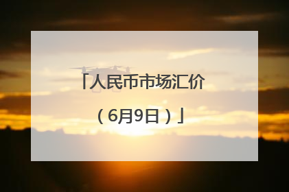 人民币市场汇价（6月9日）