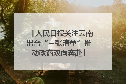 人民日报关注云南出台“三张清单”推动政商双向奔赴