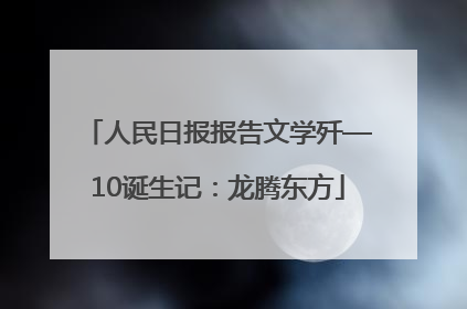 人民日报报告文学歼—10诞生记：龙腾东方