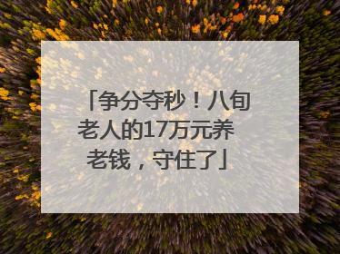争分夺秒！八旬老人的17万元养老钱，守住了