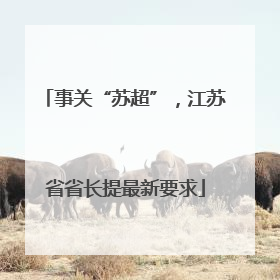 事关“苏超”，江苏省省长提最新要求