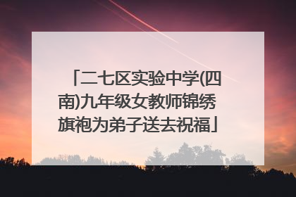二七区实验中学(四南)九年级女教师锦绣旗袍为弟子送去祝福