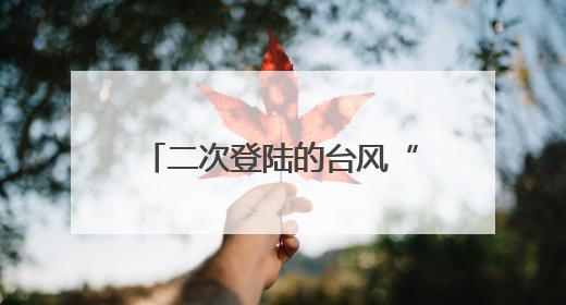 二次登陆的台风“蝴蝶”将给湖南这些地方带来风雨