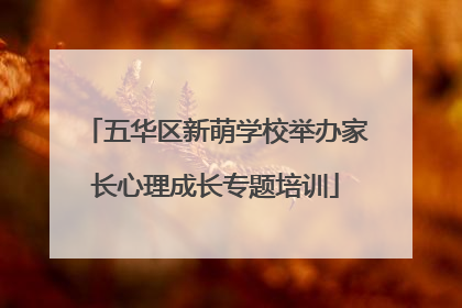 五华区新萌学校举办家长心理成长专题培训