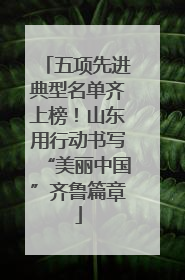 五项先进典型名单齐上榜！山东用行动书写“美丽中国”齐鲁篇章