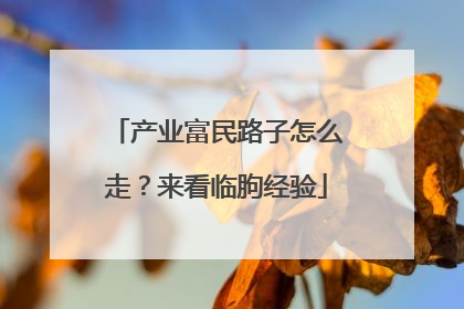 产业富民路子怎么走？来看临朐经验