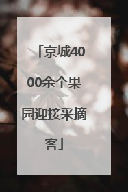 京城4000余个果园迎接采摘客