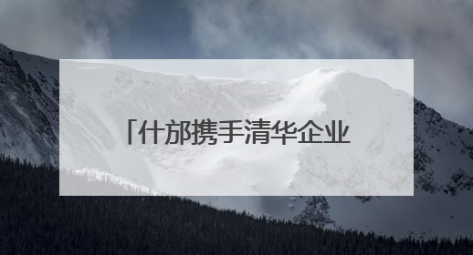 什邡携手清华企业家共绘发展新蓝图