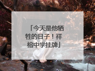 今天是他牺牲的日子！祥榕中学挂牌