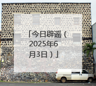 今日辟谣（2025年6月3日）