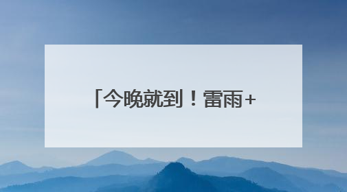 今晚就到！雷雨+11级大风！刚刚，淄博发布预警