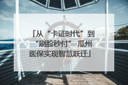 从“卡证时代”到“刷脸秒付” 瓜州医保实现智慧跃迁