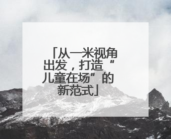 从一米视角出发，打造“儿童在场”的新范式