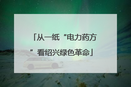 从一纸“电力药方”看绍兴绿色革命