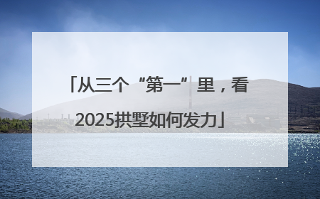 从三个“第一”里，看2025拱墅如何发力