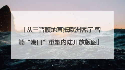 从三晋腹地直抵欧洲客厅 智能“港口”重塑内陆开放版图