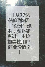 从77亿估值到5亿“卖身”迅雷，虎扑能否进一步挖掘男性用户商业价值？