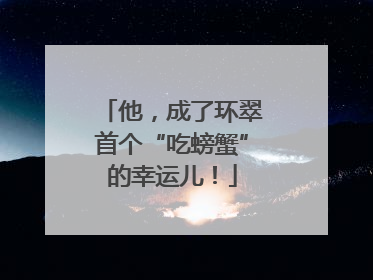 他，成了环翠首个“吃螃蟹”的幸运儿！