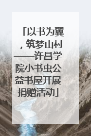 以书为翼，筑梦山村——许昌学院小书虫公益书屋开展捐赠活动