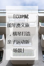 以IP赋能琴澳文旅，横琴打造亲子运动新场景