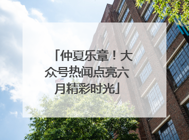 仲夏乐章！大众号热闻点亮六月精彩时光