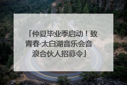 仲夏毕业季启动！致青春·太白湖音乐会音浪合伙人招募令